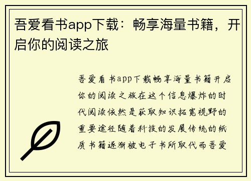 吾爱看书app下载：畅享海量书籍，开启你的阅读之旅