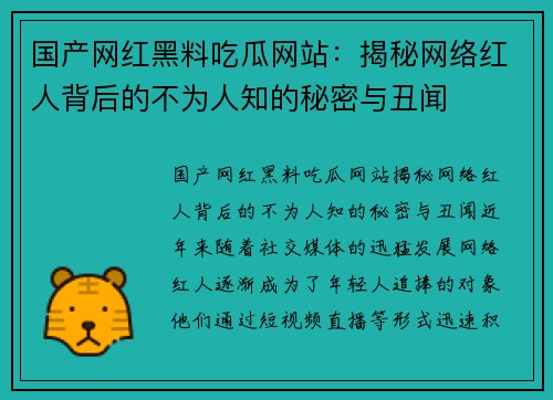 国产网红黑料吃瓜网站：揭秘网络红人背后的不为人知的秘密与丑闻